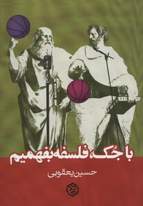 با جک فلسفه بفهمیم