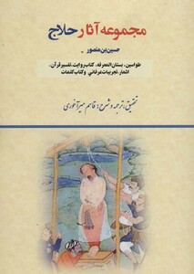 کتاب مجموعه آثار حلاج