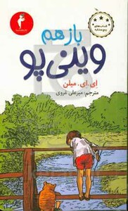 کتاب باز هم وینی پو