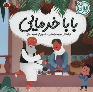 کتاب بابا خرمایی