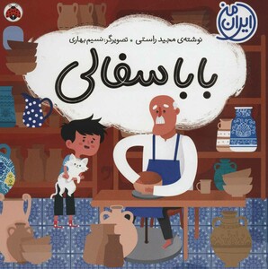 کتاب بابا سفالی
