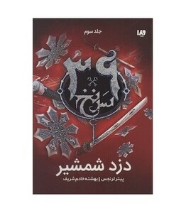 کتاب 39 سرنخ 3 دزد شمشیر