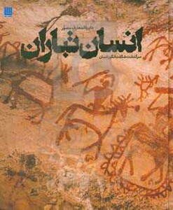 کتاب دایره المعارف مصور انسان تباران