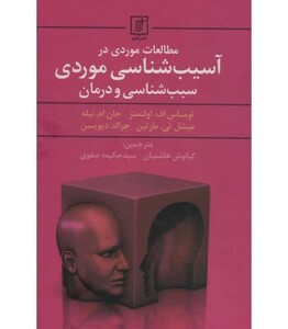 کتاب آسیب شناسی موردی سبب شناسی و درمان