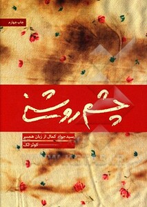 کتاب چشم روشنی