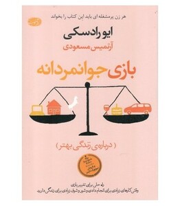 کتاب بازی جوانمردانه نشر آموت