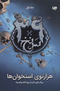 کتاب 39 سرنخ1 هزارتوی استخوان ها