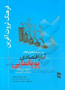 کتاب بررسی و تحلیل نظام آمار اقتصادی پویانمایی
