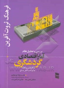 کتاب بررسی و تحلیل نظام آمار اقتصادی گردشگری