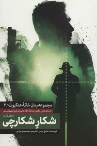 کتاب شکار شکارچی از خانه عنکبوت 4