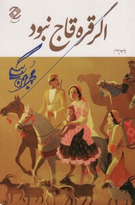 کتاب اگر قره قاج نبود نشر همارا