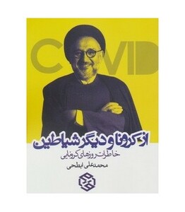 کتاب از کرونا و دیگر شیاطین