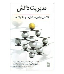 کتاب مدیریت دانش نشر رسا