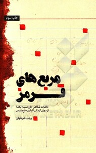 کتاب مربع های قرمز