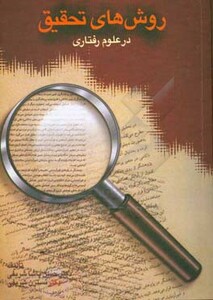 کتاب روش های تحقیق در علوم رفتاری 153117