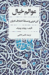 کتاب عوالم خیال ابن عربی و مسئله اختلاف ادیان