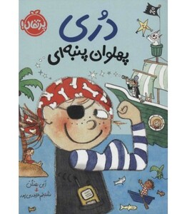 کتاب دری پهلوان پنبه ای