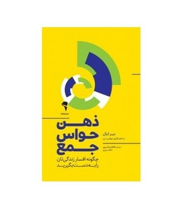 کتاب ذهن حواس جمع نشر آموخته