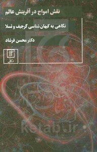 کتاب نقش امواج در آفرینش عالم