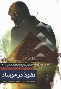 کتاب نفوذ در موساد