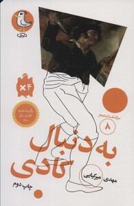 کتاب سرگذشت استعمار 8