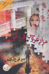 مزار عروس قربانی