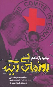 کتاب روزهای بی آینه