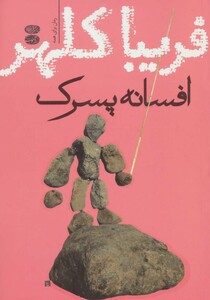 کتاب افسانه پسرک
