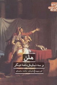 کتاب هلن و سه نمایش نامه دیگر