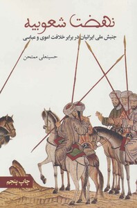 کتاب نهضت شعوبیه