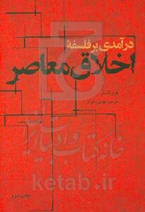 کتاب درآمدی بر فلسفه اخلاق معاصر