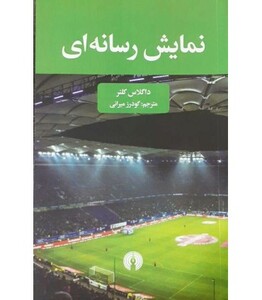 کتاب نمایش رسانه ای