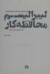 کتاب لیبرالیسم محافظه کار