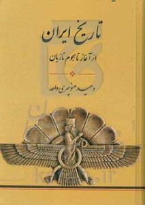 کتاب تاریخ ایران از آغاز تا هجوم تازیان