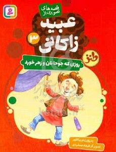 قصه های تصویری از عبید زاکانی 3