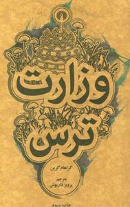 کتاب وزارت ترس نشر علمی و فرهنگی