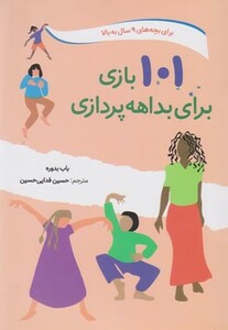 کتاب 101 بازی برای بداهه پردازی