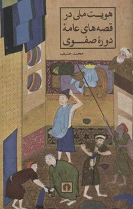 کتاب هویت ملی در قصه های عامه دوره صفوی