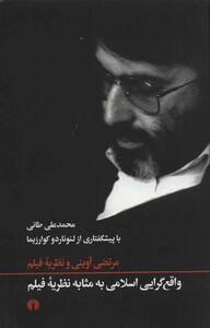 کتاب واقع گرایی اسلامی به مثابه نظریه فیلم