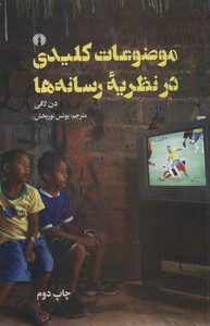 کتاب موضوعات کلیدی در نظریه رسانه ها