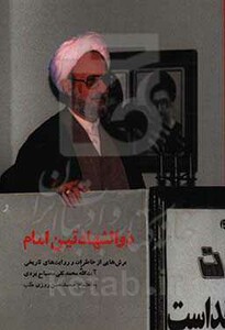 کتاب ذوالشهادتین امام