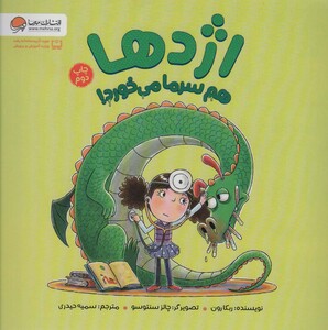 کتاب اژدها هم سرما می خورد