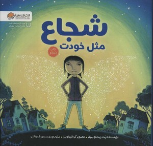 کتاب شجاع مثل خودت