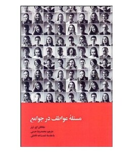 کتاب مسئله عواطف در جوامع