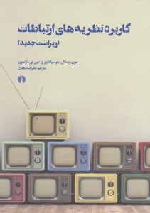 کتاب کاربرد نظریه های ارتباطات