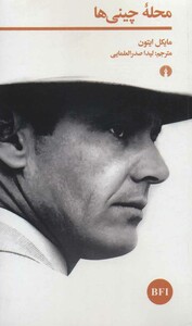 کتاب محله چینی ها نشر علمی و فرهنگی