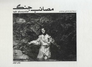 کتاب مصائب جنگ از فرهنگ بصری 4