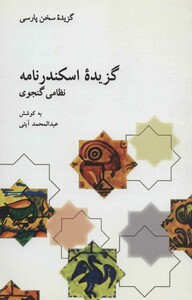 کتاب گزیده اسکندرنامه