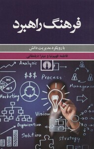 کتاب فرهنگ راهبرد