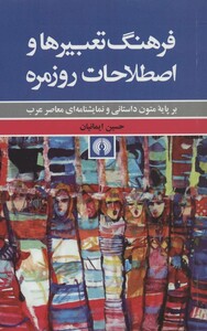 کتاب فرهنگ تعبیر ها و اصطلاحات روزمره